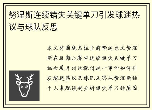 努涅斯连续错失关键单刀引发球迷热议与球队反思