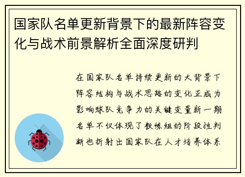 国家队名单更新背景下的最新阵容变化与战术前景解析全面深度研判 国家队名单更新背景下的最新阵容变化与战术前景解析全面深度研判