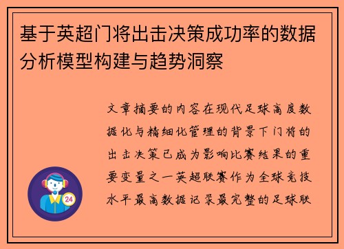 基于英超门将出击决策成功率的数据分析模型构建与趋势洞察 基于英超门将出击决策成功率的数据分析模型构建与趋势洞察