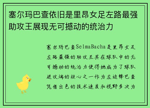塞尔玛巴查依旧是里昂女足左路最强助攻王展现无可撼动的统治力 塞尔玛巴查依旧是里昂女足左路最强助攻王展现无可撼动的统治力