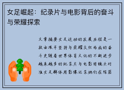 女足崛起：纪录片与电影背后的奋斗与荣耀探索