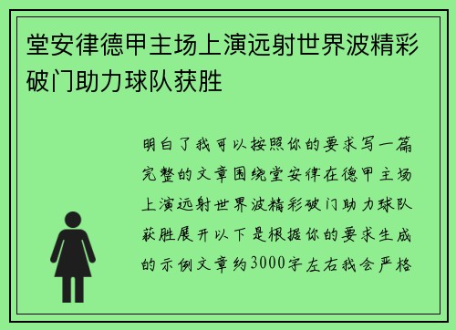 堂安律德甲主场上演远射世界波精彩破门助力球队获胜 堂安律德甲主场上演远射世界波精彩破门助力球队获胜