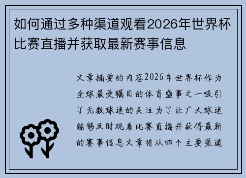 如何通过多种渠道观看2026年世界杯比赛直播并获取最新赛事信息 如何通过多种渠道观看2026年世界杯比赛直播并获取最新赛事信息