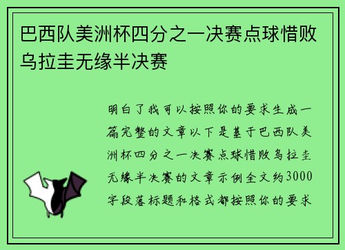 巴西队美洲杯四分之一决赛点球惜败乌拉圭无缘半决赛