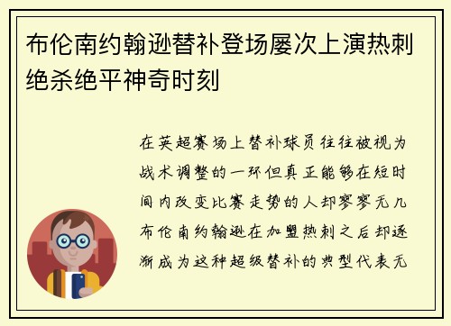 布伦南约翰逊替补登场屡次上演热刺绝杀绝平神奇时刻 布伦南约翰逊替补登场屡次上演热刺绝杀绝平神奇时刻