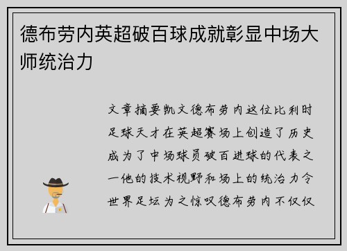 德布劳内英超破百球成就彰显中场大师统治力 德布劳内英超破百球成就彰显中场大师统治力