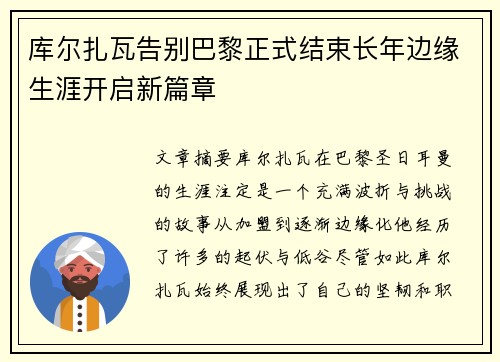库尔扎瓦告别巴黎正式结束长年边缘生涯开启新篇章 库尔扎瓦告别巴黎正式结束长年边缘生涯开启新篇章
