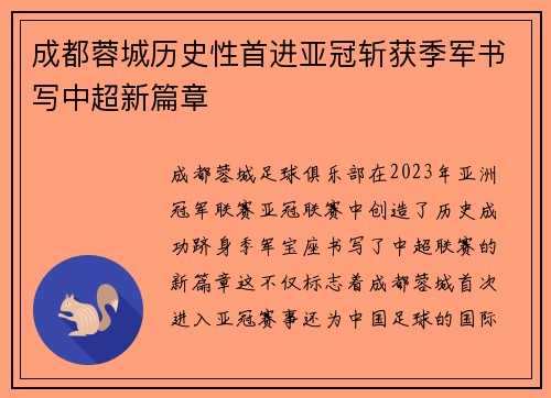 成都蓉城历史性首进亚冠斩获季军书写中超新篇章 成都蓉城历史性首进亚冠斩获季军书写中超新篇章
