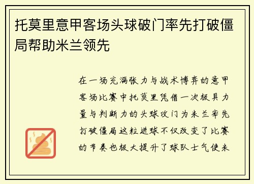 托莫里意甲客场头球破门率先打破僵局帮助米兰领先