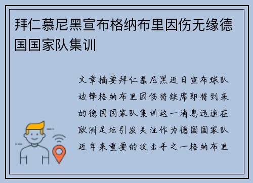 拜仁慕尼黑宣布格纳布里因伤无缘德国国家队集训