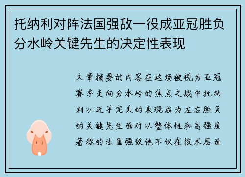托纳利对阵法国强敌一役成亚冠胜负分水岭关键先生的决定性表现 托纳利对阵法国强敌一役成亚冠胜负分水岭关键先生的决定性表现