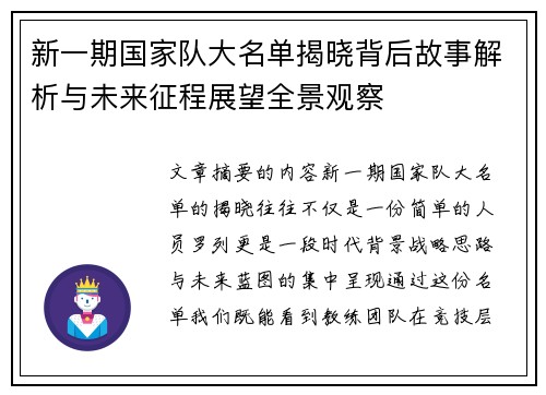 新一期国家队大名单揭晓背后故事解析与未来征程展望全景观察 新一期国家队大名单揭晓背后故事解析与未来征程展望全景观察