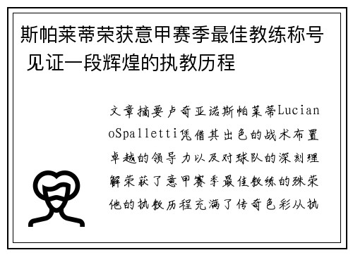 斯帕莱蒂荣获意甲赛季最佳教练称号 见证一段辉煌的执教历程 斯帕莱蒂荣获意甲赛季最佳教练称号 见证一段辉煌的执教历程