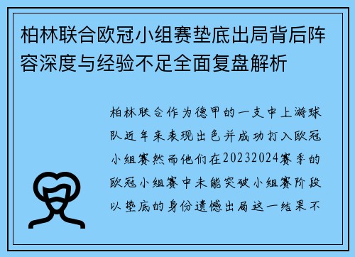 柏林联合欧冠小组赛垫底出局背后阵容深度与经验不足全面复盘解析 柏林联合欧冠小组赛垫底出局背后阵容深度与经验不足全面复盘解析