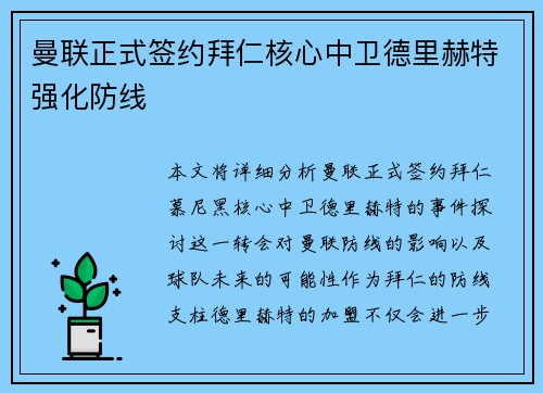 曼联正式签约拜仁核心中卫德里赫特强化防线