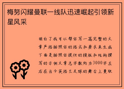 梅努闪耀曼联一线队迅速崛起引领新星风采 梅努闪耀曼联一线队迅速崛起引领新星风采