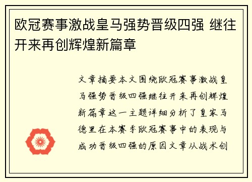 欧冠赛事激战皇马强势晋级四强 继往开来再创辉煌新篇章 欧冠赛事激战皇马强势晋级四强 继往开来再创辉煌新篇章