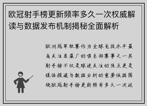 欧冠射手榜更新频率多久一次权威解读与数据发布机制揭秘全面解析