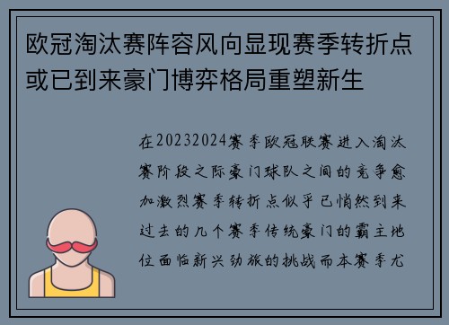 欧冠淘汰赛阵容风向显现赛季转折点或已到来豪门博弈格局重塑新生