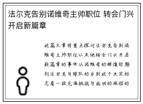 法尔克告别诺维奇主帅职位 转会门兴开启新篇章 法尔克告别诺维奇主帅职位 转会门兴开启新篇章