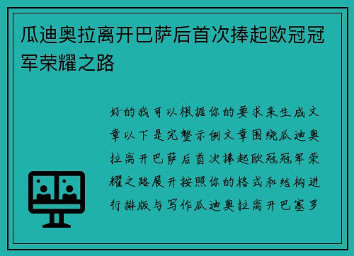 瓜迪奥拉离开巴萨后首次捧起欧冠冠军荣耀之路
