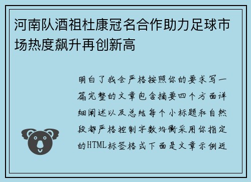 河南队酒祖杜康冠名合作助力足球市场热度飙升再创新高 河南队酒祖杜康冠名合作助力足球市场热度飙升再创新高