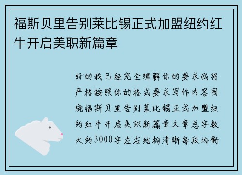 福斯贝里告别莱比锡正式加盟纽约红牛开启美职新篇章 福斯贝里告别莱比锡正式加盟纽约红牛开启美职新篇章