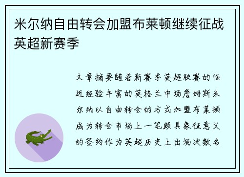 米尔纳自由转会加盟布莱顿继续征战英超新赛季 米尔纳自由转会加盟布莱顿继续征战英超新赛季