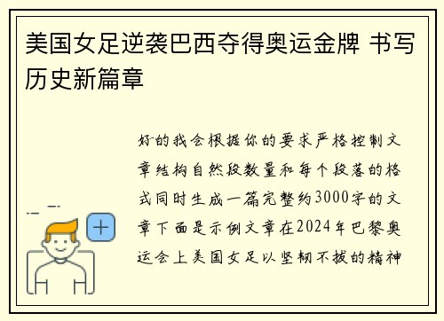 美国女足逆袭巴西夺得奥运金牌 书写历史新篇章 美国女足逆袭巴西夺得奥运金牌 书写历史新篇章