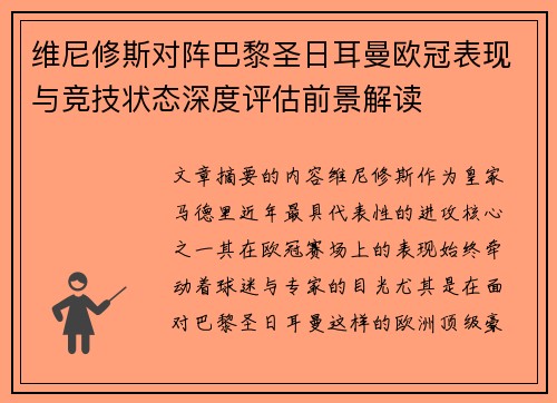 维尼修斯对阵巴黎圣日耳曼欧冠表现与竞技状态深度评估前景解读 维尼修斯对阵巴黎圣日耳曼欧冠表现与竞技状态深度评估前景解读