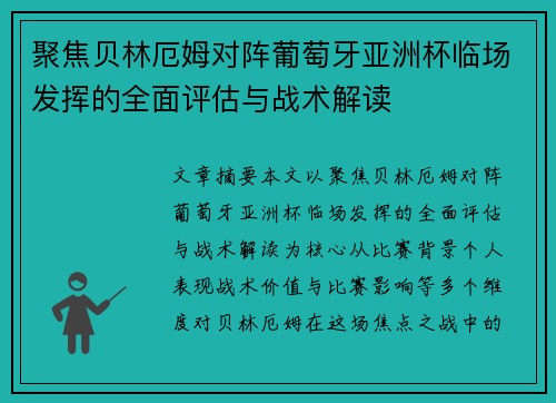 聚焦贝林厄姆对阵葡萄牙亚洲杯临场发挥的全面评估与战术解读 聚焦贝林厄姆对阵葡萄牙亚洲杯临场发挥的全面评估与战术解读