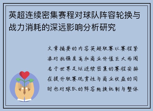 英超连续密集赛程对球队阵容轮换与战力消耗的深远影响分析研究