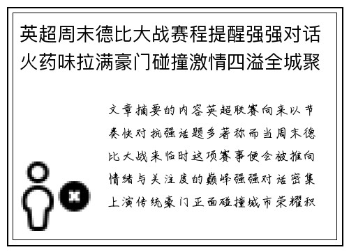英超周末德比大战赛程提醒强强对话火药味拉满豪门碰撞激情四溢全城聚焦 英超周末德比大战赛程提醒强强对话火药味拉满豪门碰撞激情四溢全城聚焦