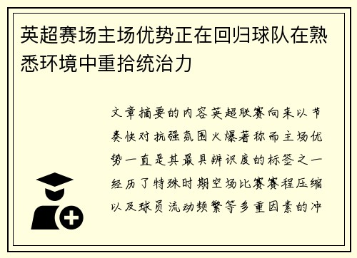 英超赛场主场优势正在回归球队在熟悉环境中重拾统治力 英超赛场主场优势正在回归球队在熟悉环境中重拾统治力