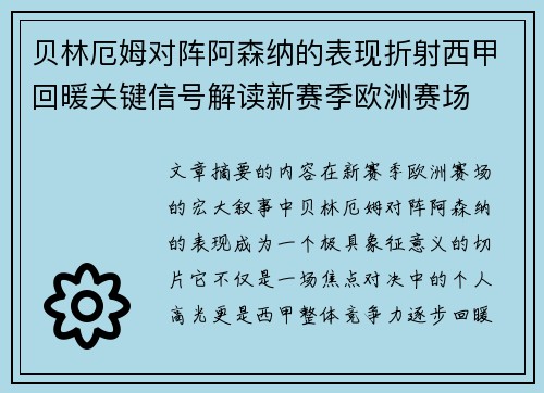 贝林厄姆对阵阿森纳的表现折射西甲回暖关键信号解读新赛季欧洲赛场 贝林厄姆对阵阿森纳的表现折射西甲回暖关键信号解读新赛季欧洲赛场