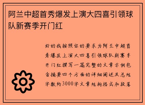 阿兰中超首秀爆发上演大四喜引领球队新赛季开门红 阿兰中超首秀爆发上演大四喜引领球队新赛季开门红