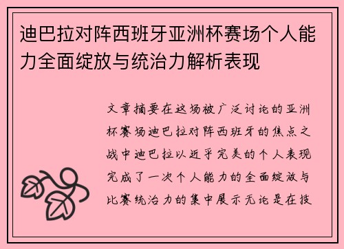 迪巴拉对阵西班牙亚洲杯赛场个人能力全面绽放与统治力解析表现