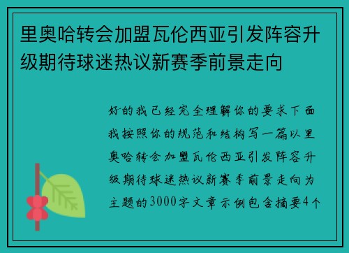里奥哈转会加盟瓦伦西亚引发阵容升级期待球迷热议新赛季前景走向