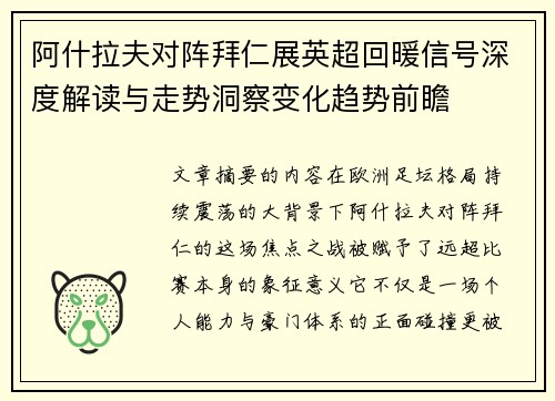 阿什拉夫对阵拜仁展英超回暖信号深度解读与走势洞察变化趋势前瞻 阿什拉夫对阵拜仁展英超回暖信号深度解读与走势洞察变化趋势前瞻