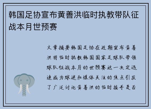 韩国足协宣布黄善洪临时执教带队征战本月世预赛
