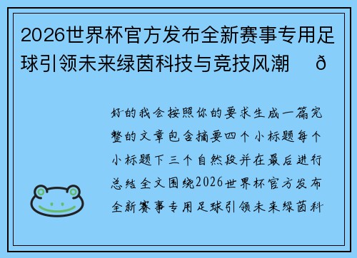2026世界杯官方发布全新赛事专用足球引领未来绿茵科技与竞技风潮 ⚽🌍 2026世界杯官方发布全新赛事专用足球引领未来绿茵科技与竞技风潮 ⚽🌍