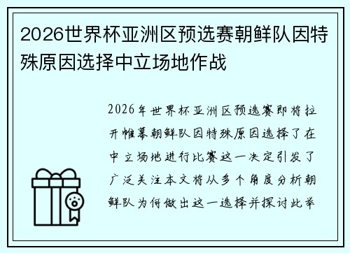 2026世界杯亚洲区预选赛朝鲜队因特殊原因选择中立场地作战