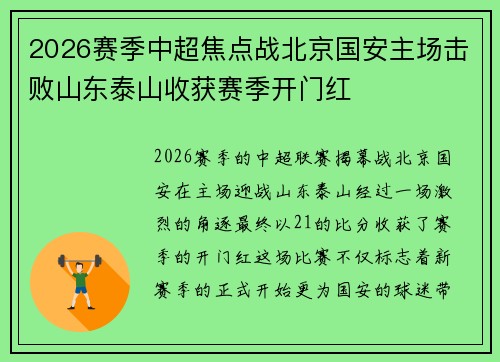 2026赛季中超焦点战北京国安主场击败山东泰山收获赛季开门红