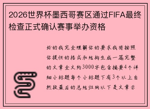 2026世界杯墨西哥赛区通过FIFA最终检查正式确认赛事举办资格 2026世界杯墨西哥赛区通过FIFA最终检查正式确认赛事举办资格