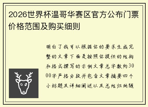 2026世界杯温哥华赛区官方公布门票价格范围及购买细则