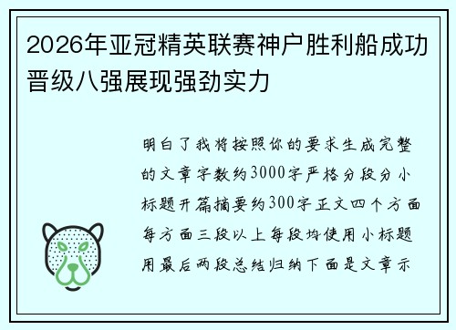 2026年亚冠精英联赛神户胜利船成功晋级八强展现强劲实力 2026年亚冠精英联赛神户胜利船成功晋级八强展现强劲实力