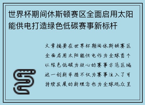 世界杯期间休斯顿赛区全面启用太阳能供电打造绿色低碳赛事新标杆 世界杯期间休斯顿赛区全面启用太阳能供电打造绿色低碳赛事新标杆