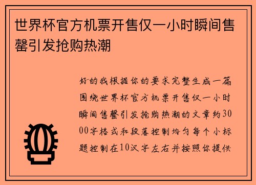 世界杯官方机票开售仅一小时瞬间售罄引发抢购热潮