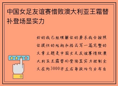 中国女足友谊赛惜败澳大利亚王霜替补登场显实力 中国女足友谊赛惜败澳大利亚王霜替补登场显实力