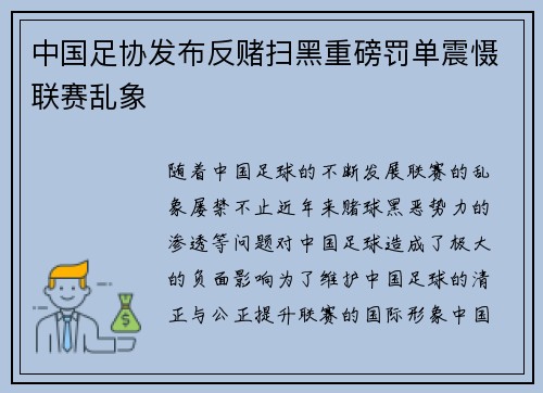 中国足协发布反赌扫黑重磅罚单震慑联赛乱象 中国足协发布反赌扫黑重磅罚单震慑联赛乱象